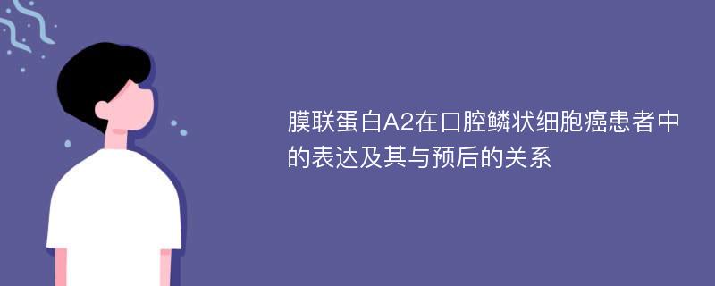 膜联蛋白A2在口腔鳞状细胞癌患者中的表达及其与预后的关系