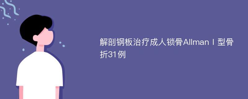 解剖钢板治疗成人锁骨AllmanⅠ型骨折31例