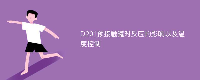 D201预接触罐对反应的影响以及温度控制