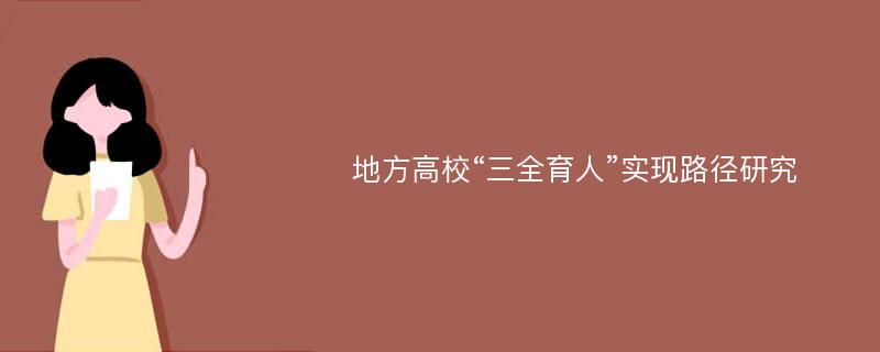 地方高校“三全育人”实现路径研究