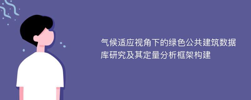 气候适应视角下的绿色公共建筑数据库研究及其定量分析框架构建