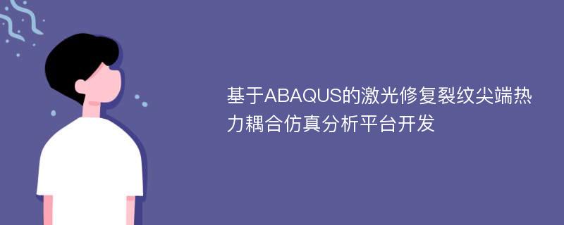 基于ABAQUS的激光修复裂纹尖端热力耦合仿真分析平台开发