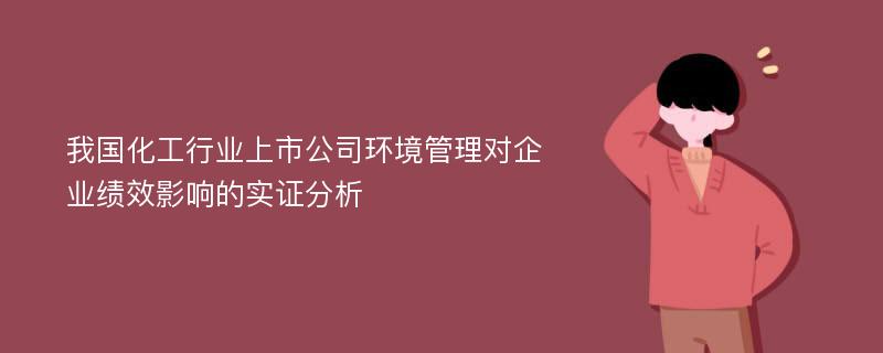 我国化工行业上市公司环境管理对企业绩效影响的实证分析