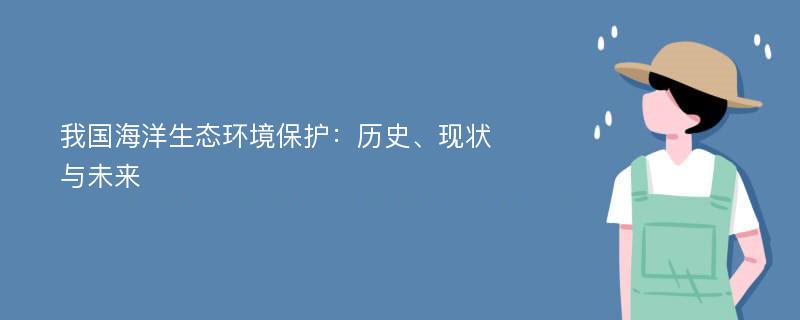 我国海洋生态环境保护：历史、现状与未来