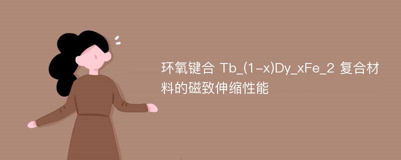 环氧键合 Tb_(1-x)Dy_xFe_2 复合材料的磁致伸缩性能