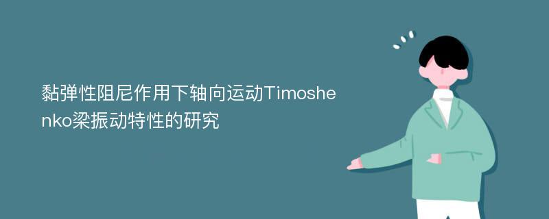 黏弹性阻尼作用下轴向运动Timoshenko梁振动特性的研究