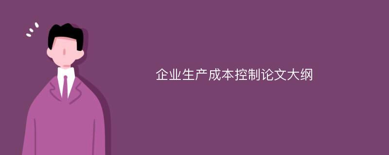 企业生产成本控制论文大纲