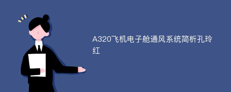 A320飞机电子舱通风系统简析孔玲红