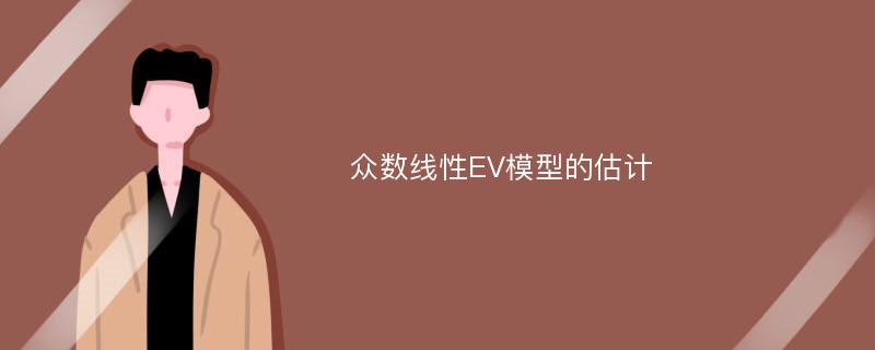 众数线性EV模型的估计