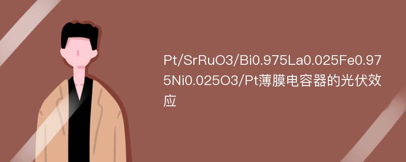 Pt/SrRuO3/Bi0.975La0.025Fe0.975Ni0.025O3/Pt薄膜电容器的光伏效应