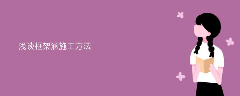 浅谈框架涵施工方法