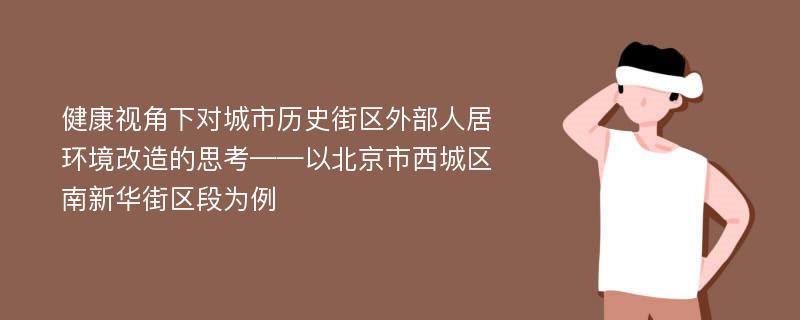 健康视角下对城市历史街区外部人居环境改造的思考——以北京市西城区南新华街区段为例