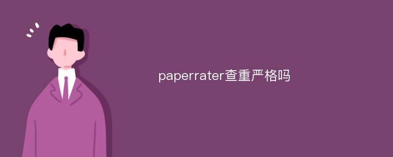 paperrater查重严格吗