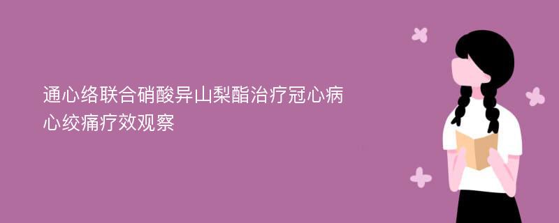 通心络联合硝酸异山梨酯治疗冠心病心绞痛疗效观察