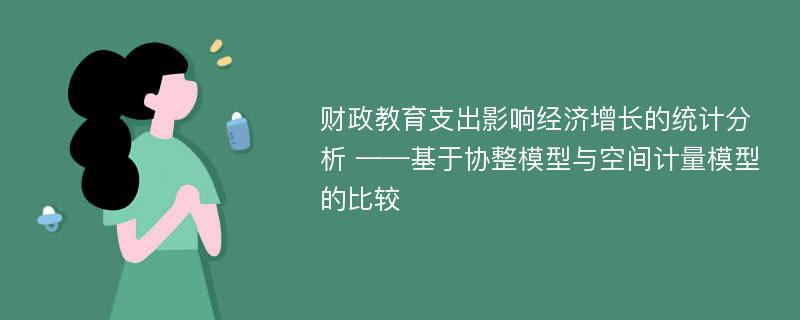 财政教育支出影响经济增长的统计分析 ——基于协整模型与空间计量模型的比较