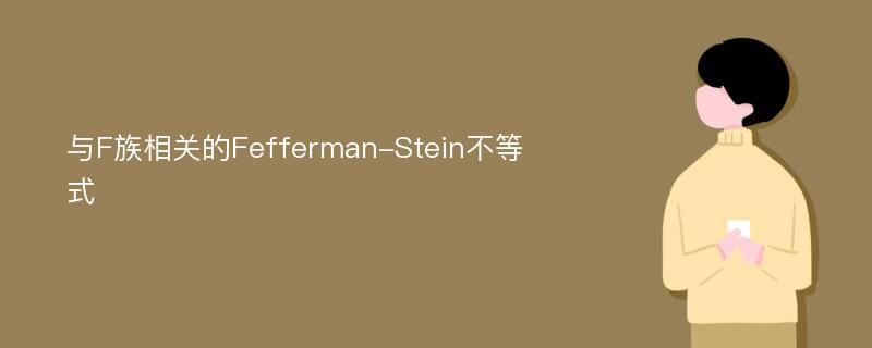 与F族相关的Fefferman-Stein不等式