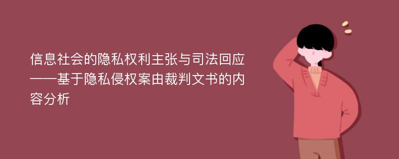 信息社会的隐私权利主张与司法回应——基于隐私侵权案由裁判文书的内容分析