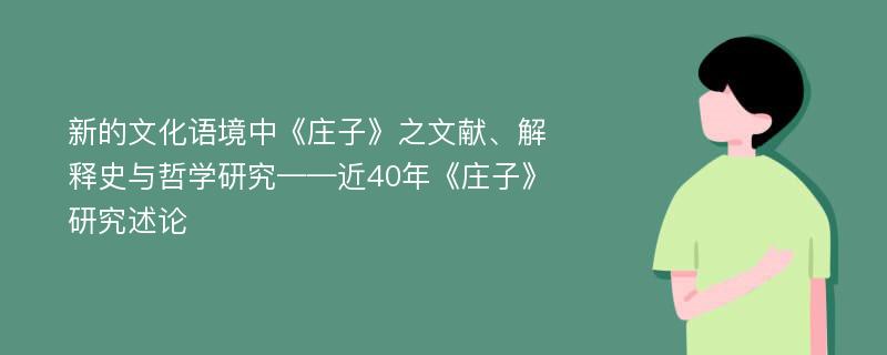 新的文化语境中《庄子》之文献、解释史与哲学研究——近40年《庄子》研究述论