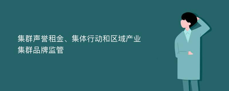 集群声誉租金、集体行动和区域产业集群品牌监管