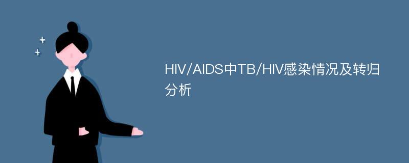 HIV/AIDS中TB/HIV感染情况及转归分析