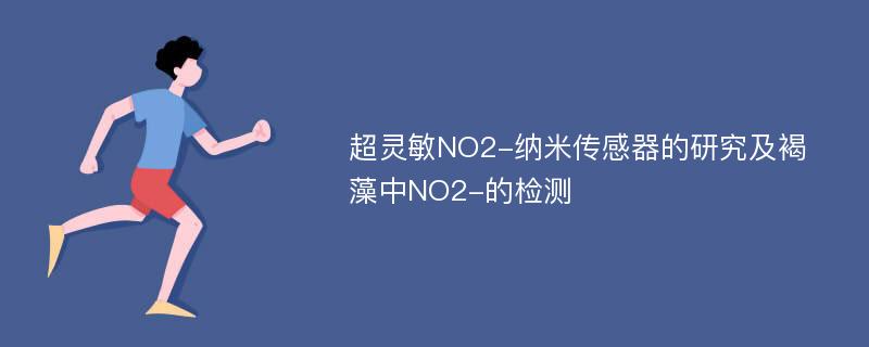 超灵敏NO2-纳米传感器的研究及褐藻中NO2-的检测