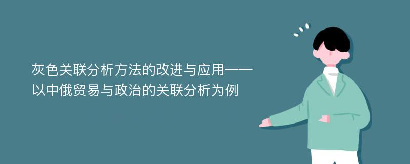 灰色关联分析方法的改进与应用——以中俄贸易与政治的关联分析为例