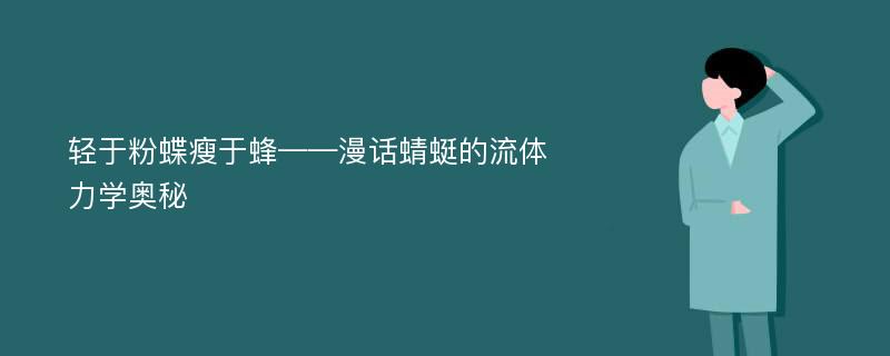 轻于粉蝶瘦于蜂——漫话蜻蜓的流体力学奥秘