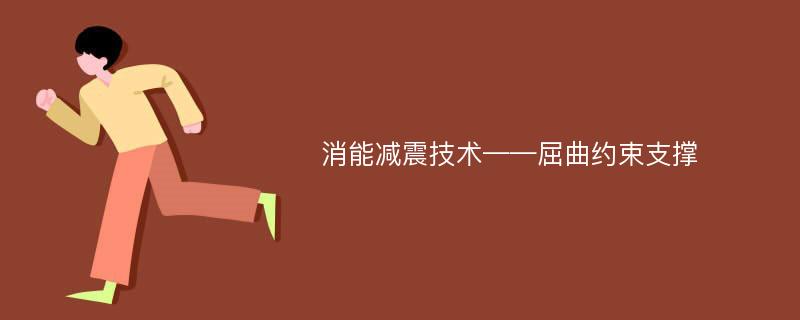 消能减震技术——屈曲约束支撑