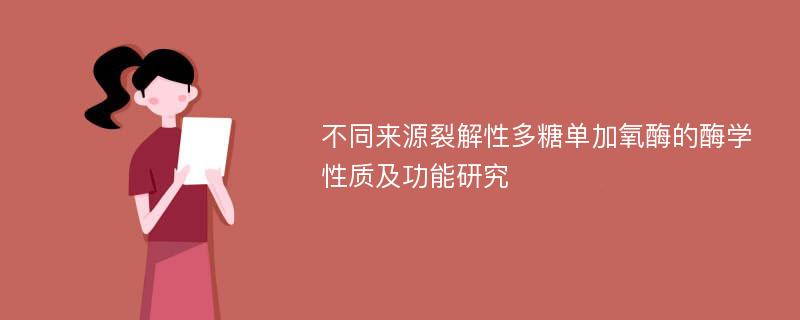 不同来源裂解性多糖单加氧酶的酶学性质及功能研究