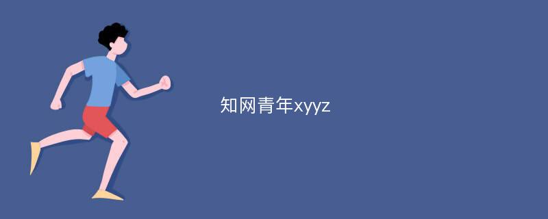 知网青年xyyz