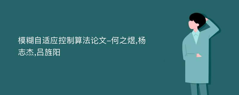 模糊自适应控制算法论文-何之煜,杨志杰,吕旌阳