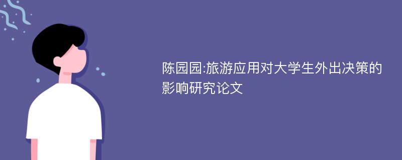 陈园园:旅游应用对大学生外出决策的影响研究论文