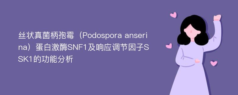 丝状真菌柄孢霉（Podospora anserina）蛋白激酶SNF1及响应调节因子SSK1的功能分析