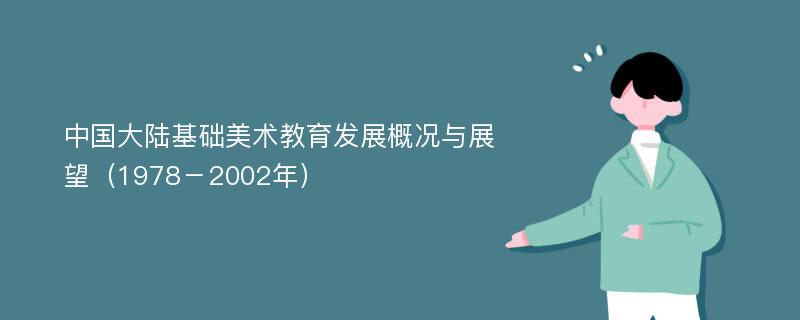 中国大陆基础美术教育发展概况与展望（1978－2002年）