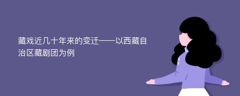 藏戏近几十年来的变迁——以西藏自治区藏剧团为例