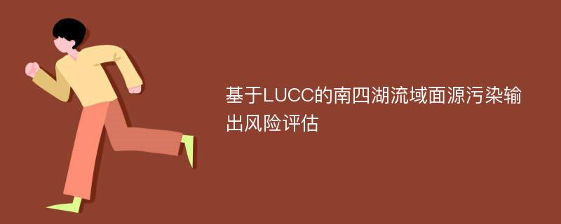 基于LUCC的南四湖流域面源污染输出风险评估