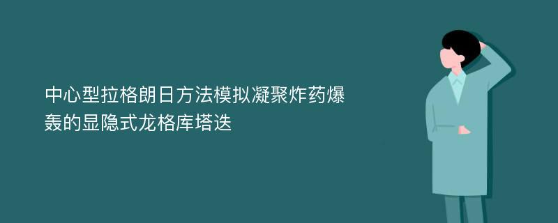 中心型拉格朗日方法模拟凝聚炸药爆轰的显隐式龙格库塔迭