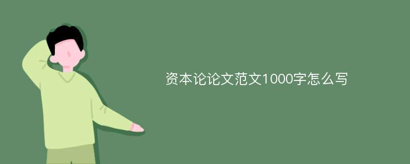 资本论论文范文1000字怎么写