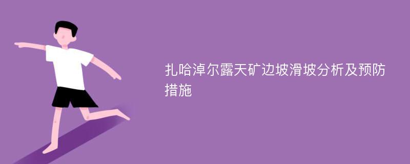 扎哈淖尔露天矿边坡滑坡分析及预防措施