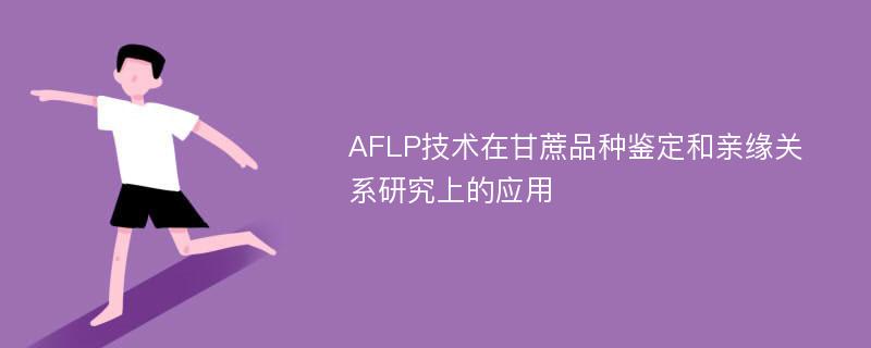 AFLP技术在甘蔗品种鉴定和亲缘关系研究上的应用