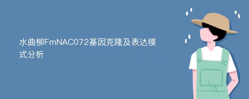 水曲柳FmNAC072基因克隆及表达模式分析