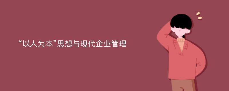 “以人为本”思想与现代企业管理