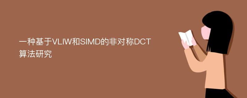 一种基于VLIW和SIMD的非对称DCT算法研究