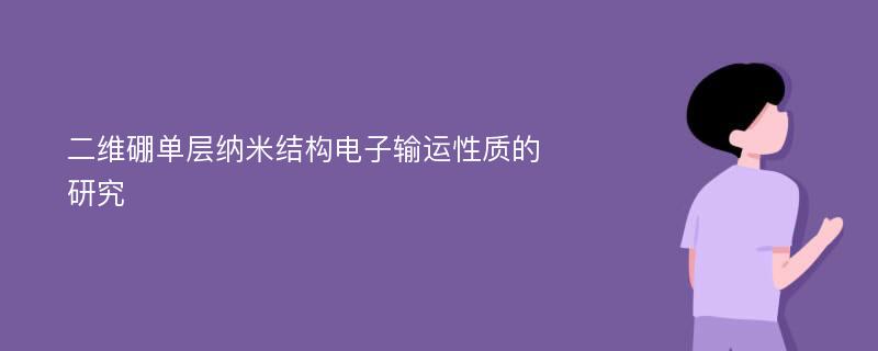 二维硼单层纳米结构电子输运性质的研究