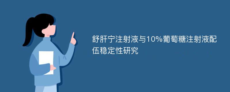 舒肝宁注射液与10%葡萄糖注射液配伍稳定性研究