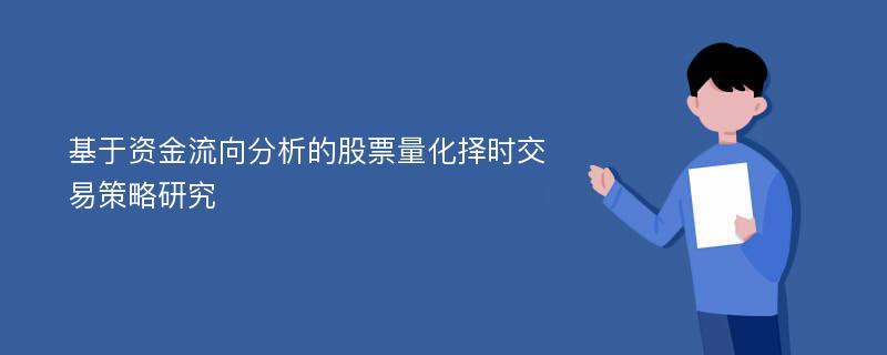 基于资金流向分析的股票量化择时交易策略研究