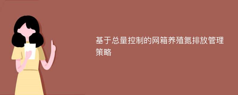 基于总量控制的网箱养殖氮排放管理策略