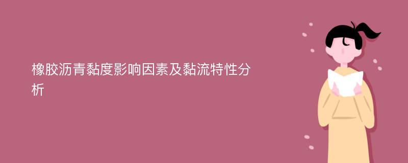 橡胶沥青黏度影响因素及黏流特性分析