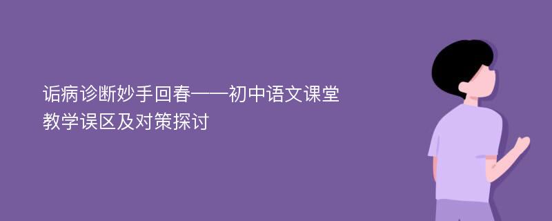 诟病诊断妙手回春——初中语文课堂教学误区及对策探讨