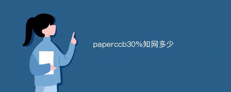 paperccb30%知网多少